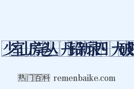 少室山房笔丛·丹铅新录四·大破贼是什么意思的图片